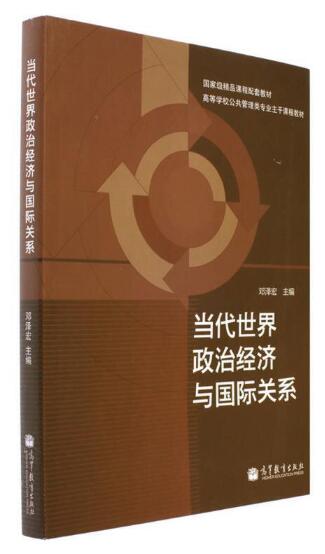 06408当代世界经济与政治自考教材