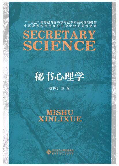 05007秘书心理学自考教材
