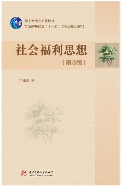 04264社会福利思想自考教材