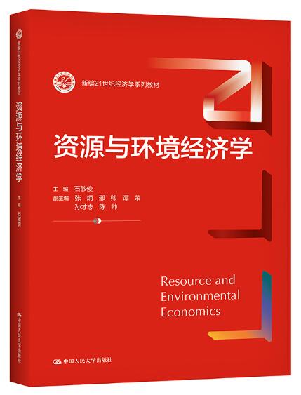 03353资源与环境经济学自考教材