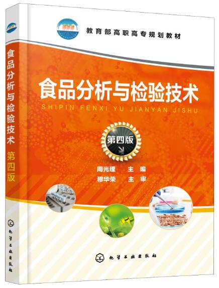 04167食品分析与感官评定自考教材