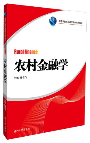 12658农村金融学自考教材