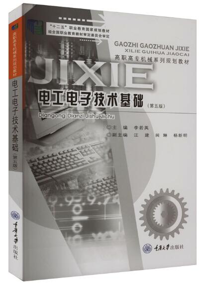 04070电工电子技术基础自考教材