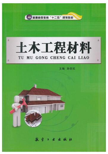 08452土木工程材料自考教材