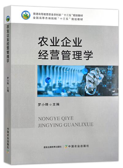 14050农业企业管理学自考教材