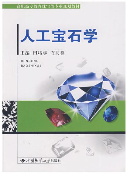 14099人工宝石及优化处理自考教材