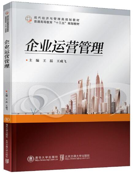 14070企业运营管理自考教材