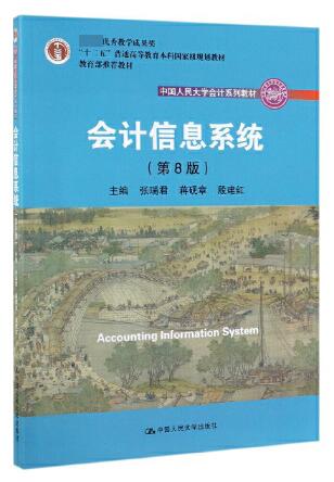 13752会计信息系统自考教材