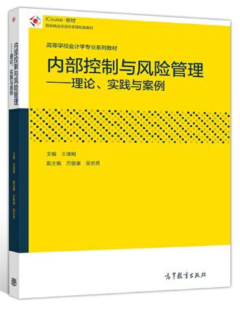 14033内部控制与风险管理自考教材