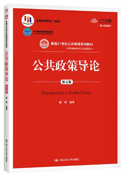 13672公共政策导论自考教材