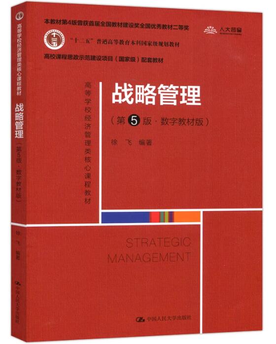 14071企业战略管理自考教材