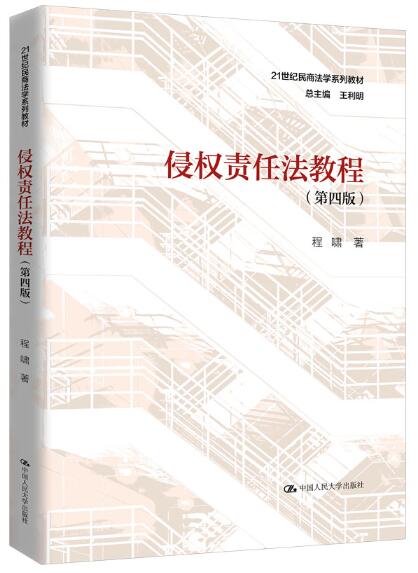 14081侵权责任法自考教材