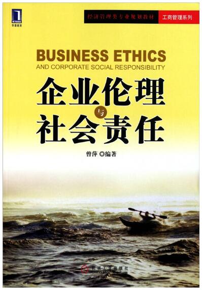 14159商业伦理与企业社会责任自考教材