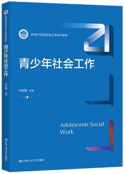 13528儿童青少年社会工作自考教材
