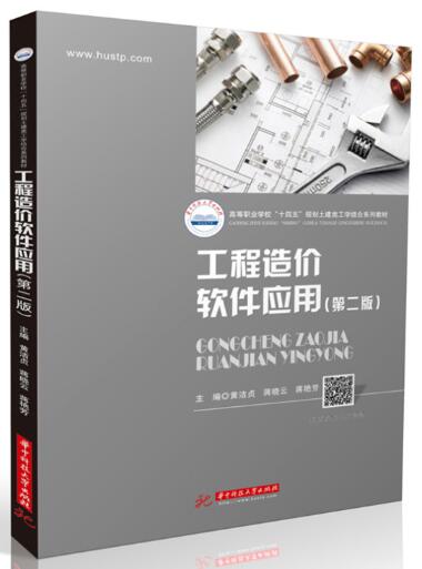 13652工程造价实用软件自考教材