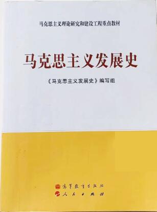 14007马克思主义发展史自考教材