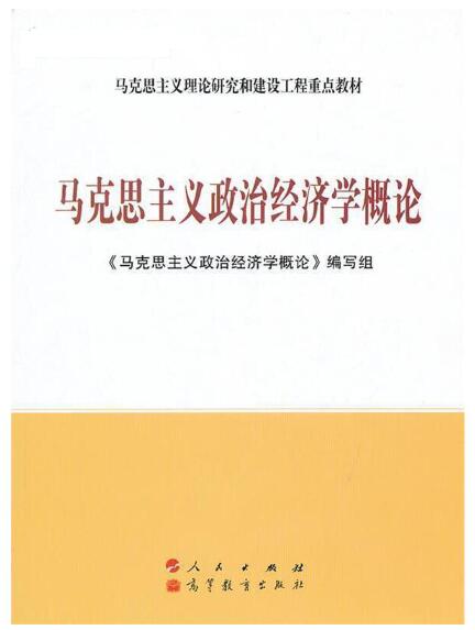 14009马克思主义政治经济学概论自考教材