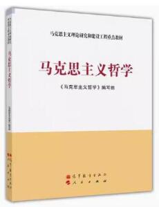 14008马克思主义哲学概论自考教材
