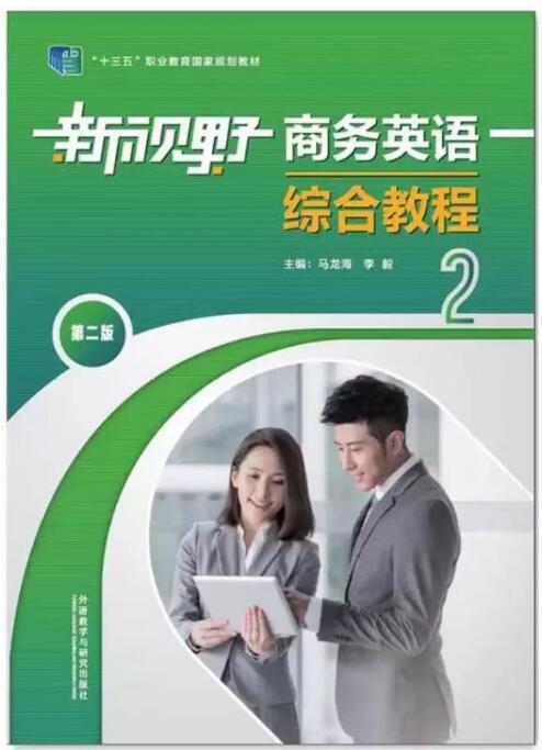 14757综合商务英语(二)自考教材