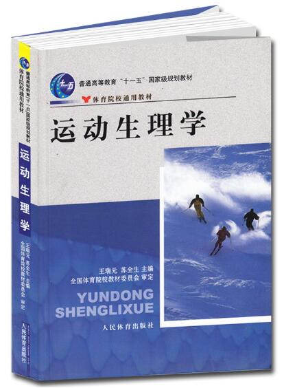 14641运动生理学自考教材