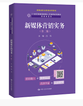 14469新媒体营销自考教材