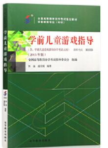 14601幼儿游戏的支持与指导自考教材