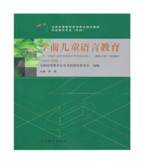 14504学前儿童语言教育自考教材