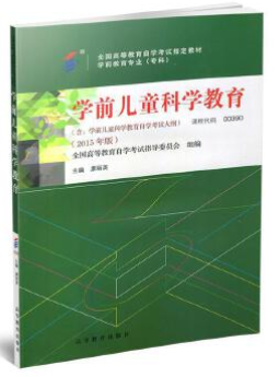 14497学前儿童科学教育自考教材