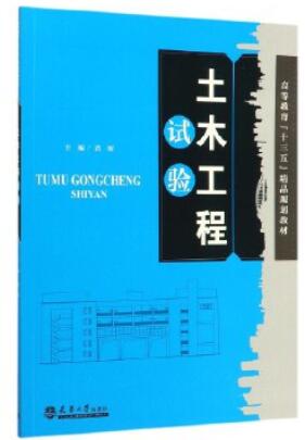 14322土木工程试验自考教材
