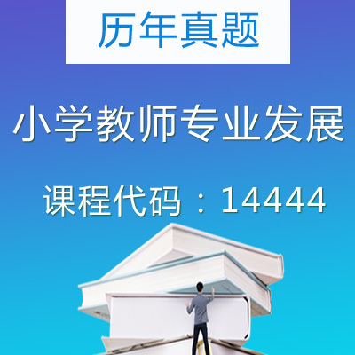 14444小学教师专业发展历年真题
