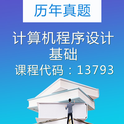 13793计算机程序设计基础历年真题