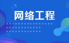 网络工程(2026年4月启用)(28年停考)