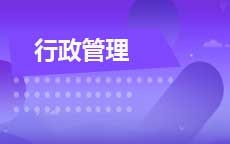 行政管理(2026年4月启用)