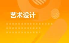 艺术设计(2026年4月启用)