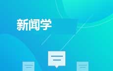新闻学(2026年4月启用)