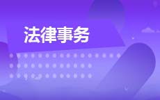 法律事务(2026年4月启用)