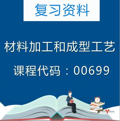 00699材料加工和成型工艺复习资料