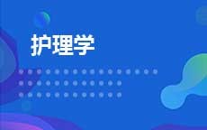 护理学(2026年4月启用)