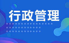 行政管理(2026年4月启用)