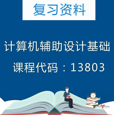 13803计算机辅助设计基础