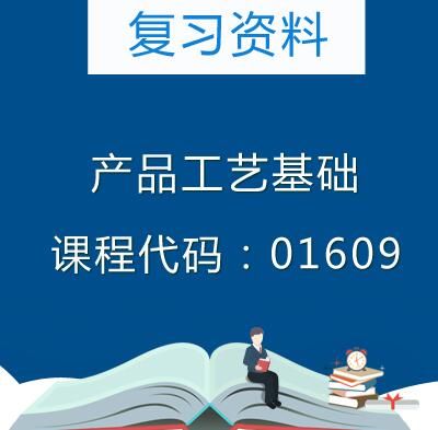 01609产品工艺基础