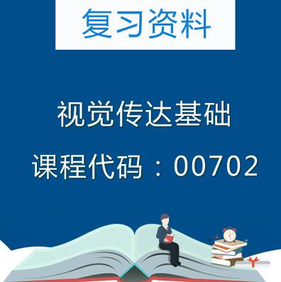 00702视觉传达基础