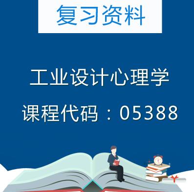 05388工业设计心理学