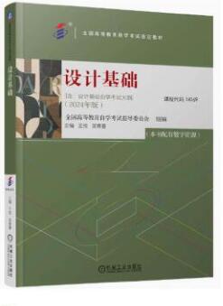 14169设计基础自考教材