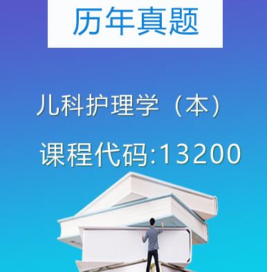 13200儿科护理学(本)历年真题
