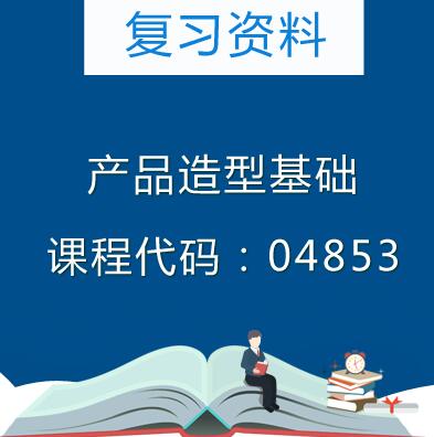 04853产品造型基础