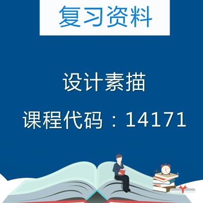 14171设计素描复习资料