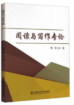 07831阅读与写作专论自考教材