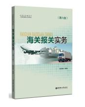 14675制单结汇与报关实务自考教材