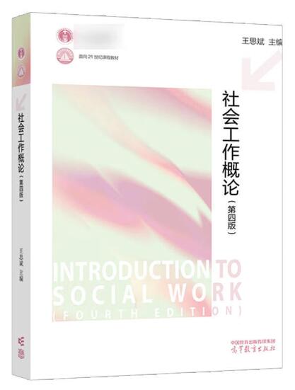 00273社会工作实务自考教材